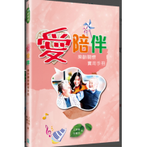 愛陪伴:樂齡關懷實用手冊 愛陪伴:樂齡關懷實用手冊