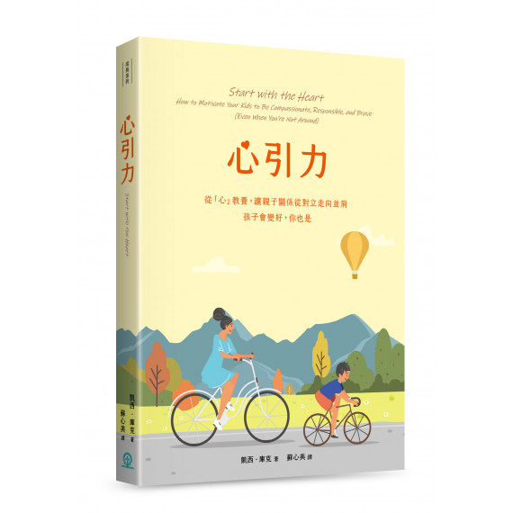 心引力-從「心」教養,讓親子關係從對立走向並肩,孩子會變好,你也是 心引力-從「心」教養,讓親子關係從對立走向並肩,孩子會變好,你也是