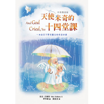 天使米奇的十四堂課（中英雙語版）新版