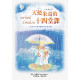 天使米奇的十四堂課（中英雙語版）新版