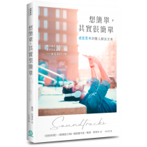 想簡單,其實很簡單:過度思考的驚人解決方案 想簡單,其實很簡單:過度思考的驚人解決方案