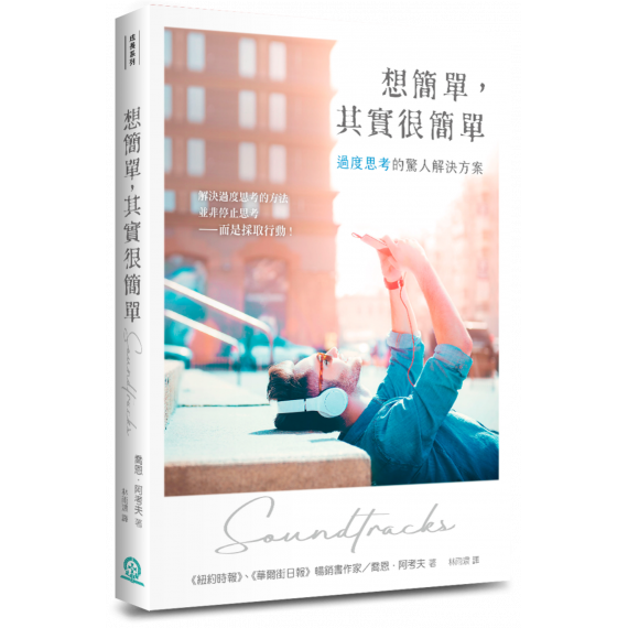 想簡單,其實很簡單:過度思考的驚人解決方案 想簡單,其實很簡單:過度思考的驚人解決方案