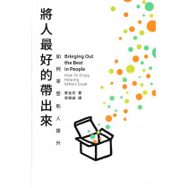 將人最好的帶出來:如何享受助人提升 將人最好的帶出來:如何享受助人提升