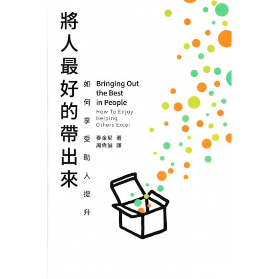 將人最好的帶出來:如何享受助人提升 將人最好的帶出來:如何享受助人提升