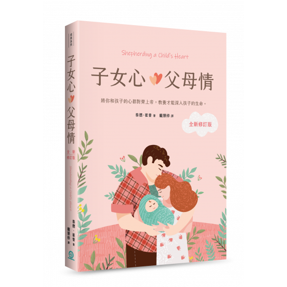 子女心,父母情(全新修訂版):將你和孩子的心都對齊上帝,教養才能深入孩子的生命 子女心,父母情(全新修訂版):將你和孩子的心都對齊上帝,教養才能深入孩子的生命