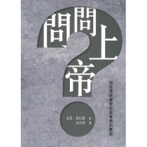 問問上帝:回答懷疑論者對基督教的質疑 問問上帝:回答懷疑論者對基督教的質疑