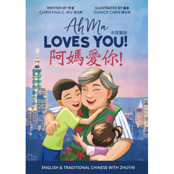 阿媽愛你！（中英雙語）/精裝 注音