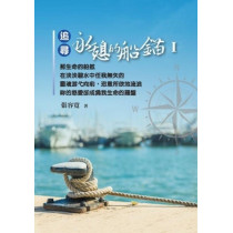 追尋永憩的船錨I