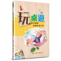 玩桌遊~樂活樂齡創意桌遊手冊