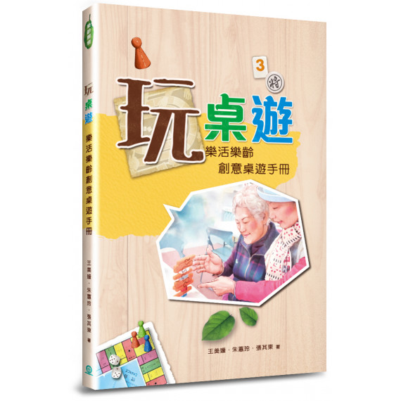 玩桌遊~樂活樂齡創意桌遊手冊