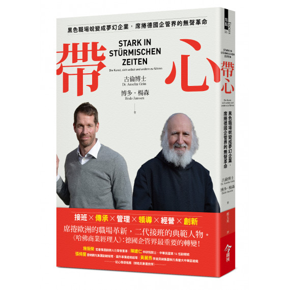 帶心- 黑色職場蛻變成夢幻企業,席捲德國企管界的無聲革命 帶心- 黑色職場蛻變成夢幻企業,席捲德國企管界的無聲革命