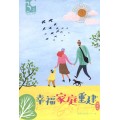 幸福家庭重建(禮物版)-30天禱告手冊