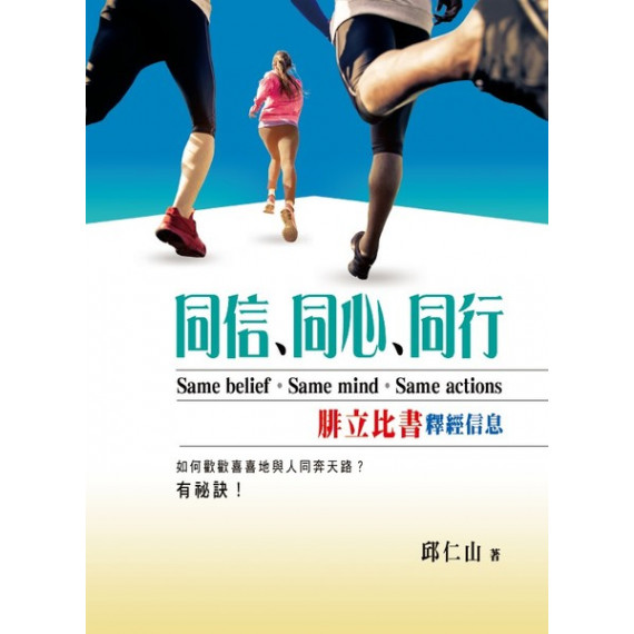 同信、同心、同行:腓立比書釋經信息 同信、同心、同行:腓立比書釋經信息