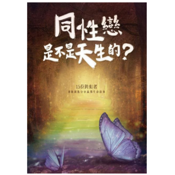 同性戀是不是天生的?:15位跨虹者勇敢與您分享真實生 同性戀是不是天生的?:15位跨虹者勇敢與您分享真實生