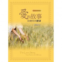 愛的故事:從饑荒到豐滿-路得記釋經講道 愛的故事:從饑荒到豐滿-路得記釋經講道