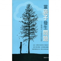 當孩子發生問題-後現代父母的出路 當孩子發生問題-後現代父母的出路