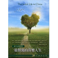 基督裏的喜樂人生(腓立比書信息)-30天禱告手冊