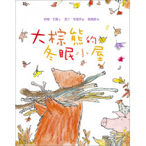 (停售)大棕熊的冬眠小屋/精裝/生命花園3