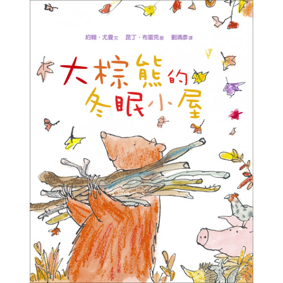 (停售)大棕熊的冬眠小屋/精裝/生命花園3