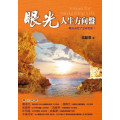 眼光：人生方向盤