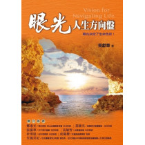 眼光：人生方向盤