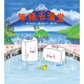 年糕去澡堂(繪本)