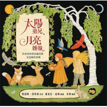 太陽弟兄、月亮姊妹(繪本) 