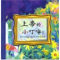 上帝的小叮嚀(2)