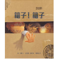 箱子！箱子