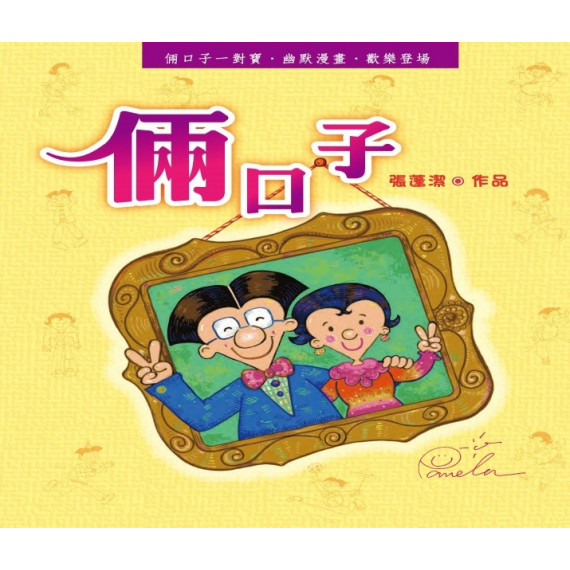 倆口子(漫畫)