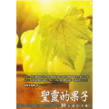 聖靈的果子-30天禱告手冊