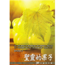 聖靈的果子-30天禱告手冊