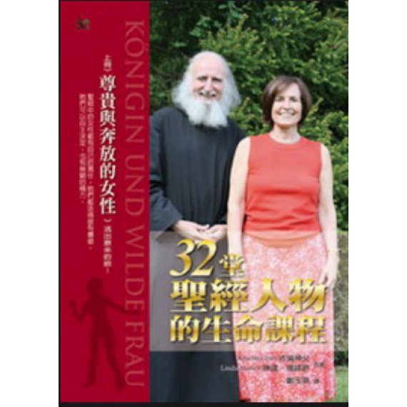 (停版)32堂聖經人物的生命課程-上下冊套裝