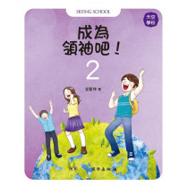 成為領袖吧！2-天空學校(進階)