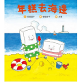 年糕去海邊(繪本)