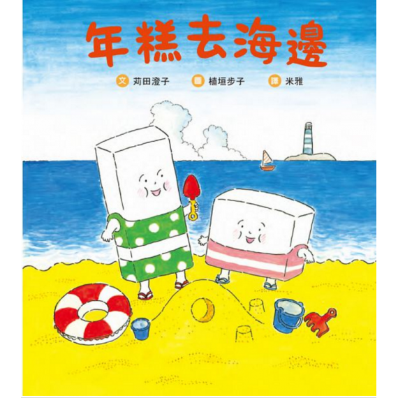 年糕去海邊(繪本)