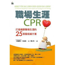 職場生涯CPR