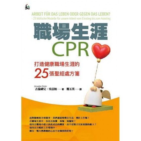 職場生涯CPR