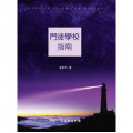門徒學校指南(進階)