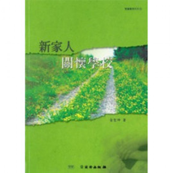 新家人關懷學校(POD)-雙翼養育系列
