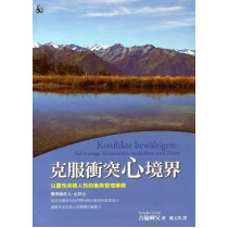 (停版)克服衝突心境界
