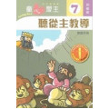 童心愛主7(幼稚級教師本)-聽從主教導