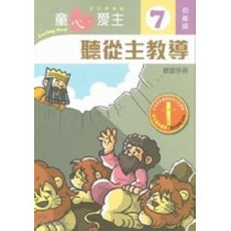 童心愛主7(幼稚級教師本)-聽從主教導