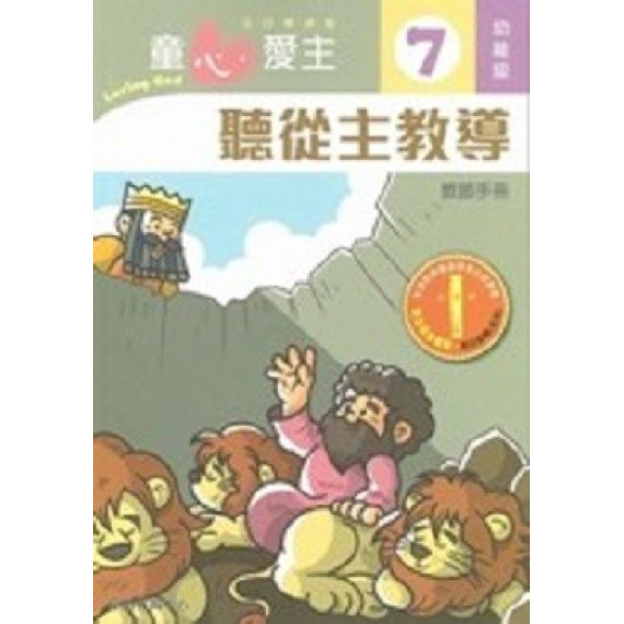 童心愛主7(幼稚級教師本)-聽從主教導