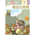 童心愛主7(幼稚級學生本)-聽從主教導