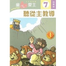 童心愛主7(幼稚級學生本)-聽從主教導