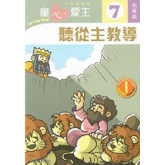 童心愛主7(幼稚級學生本)-聽從主教導