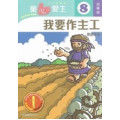 童心愛主8(幼稚級教師本)-我要作主工