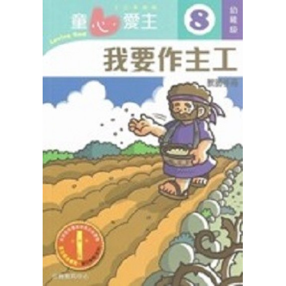 童心愛主8(幼稚級教師本)-我要作主工