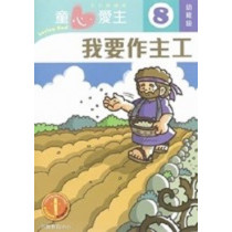 童心愛主8(幼稚級學生本)-我要作主工